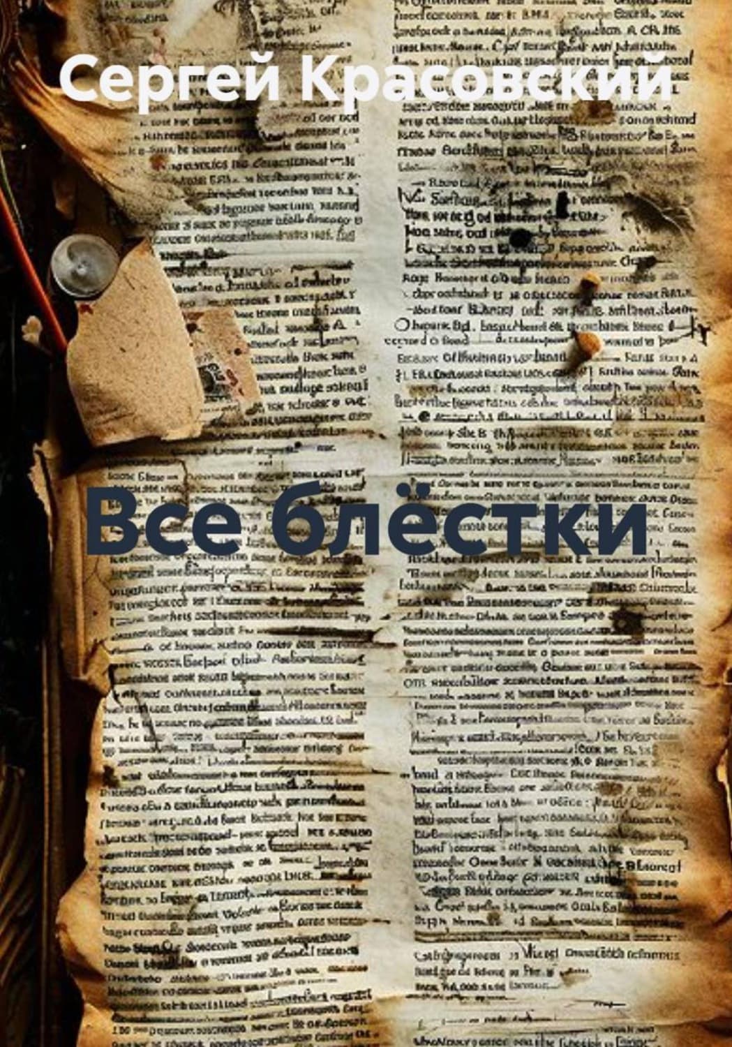 Обложка книги «Все блёстки» — Сергей Красовский