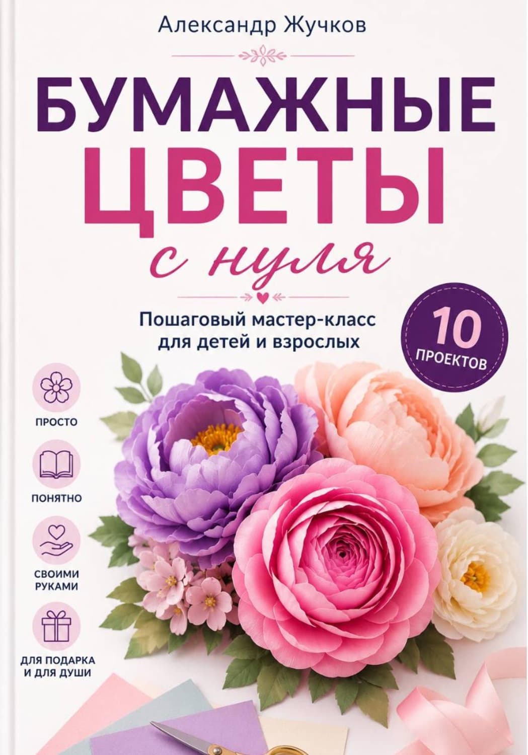Обложка книги «Бумажные цветы с нуля. Пошаговый мастер-класс для детей и взрослых» — Александр Жучков