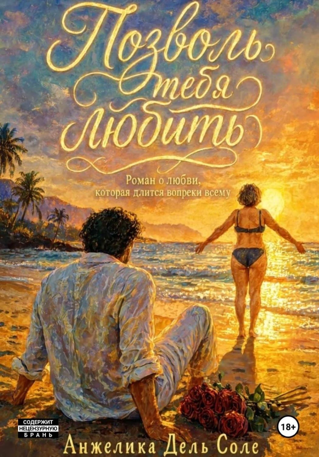 Обложка книги «Позволь тебя любить» — Анна Соле