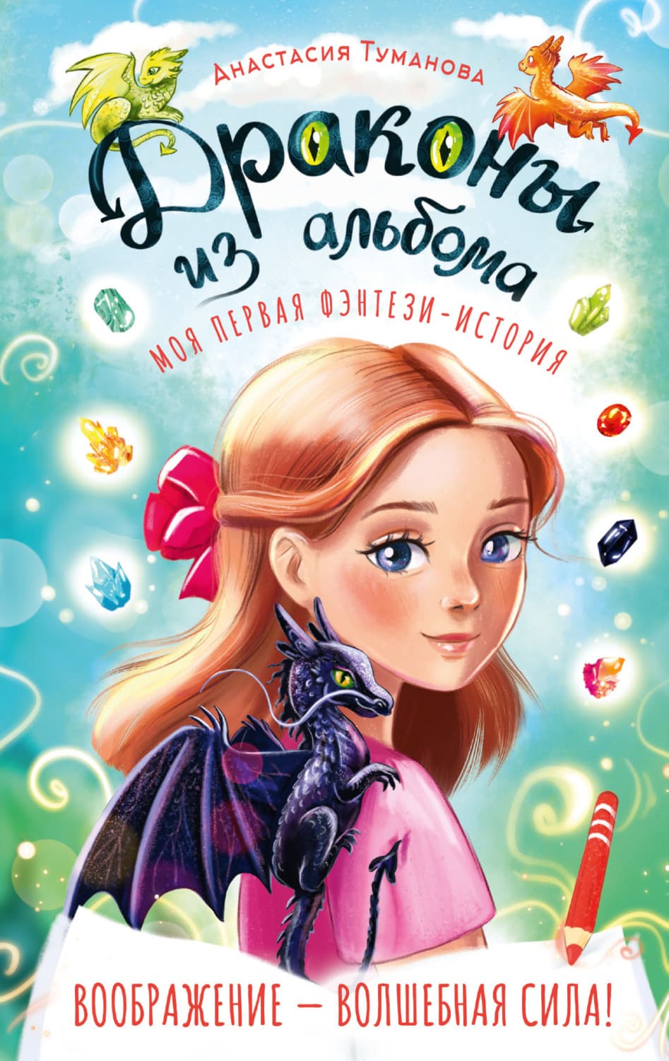 Обложка книги «Драконы из альбома» — Анастасия Туманова
