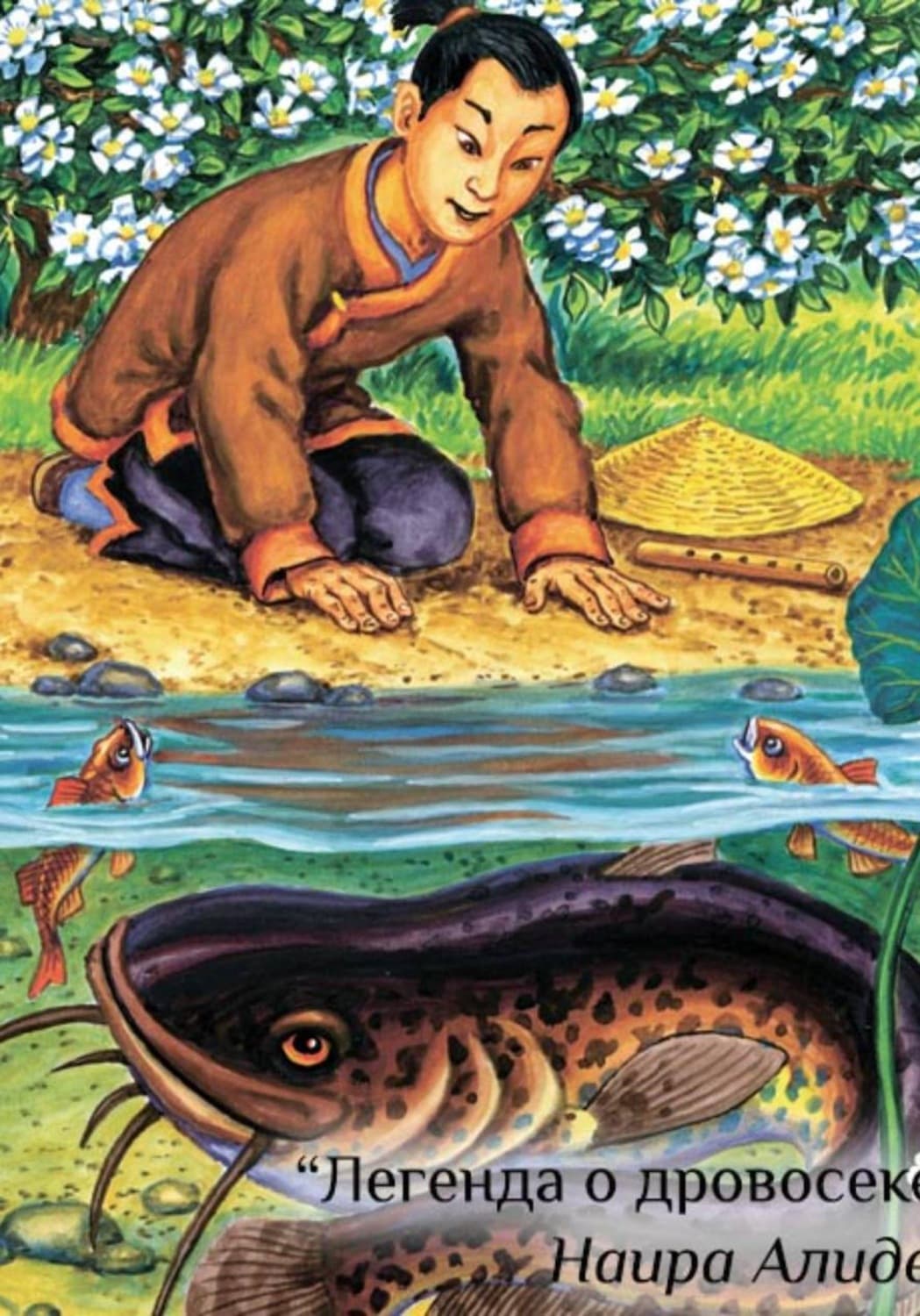 Обложка книги «Легенда о дровосеке. Сборник " Два брата". Часть 2» — Наира Алидес