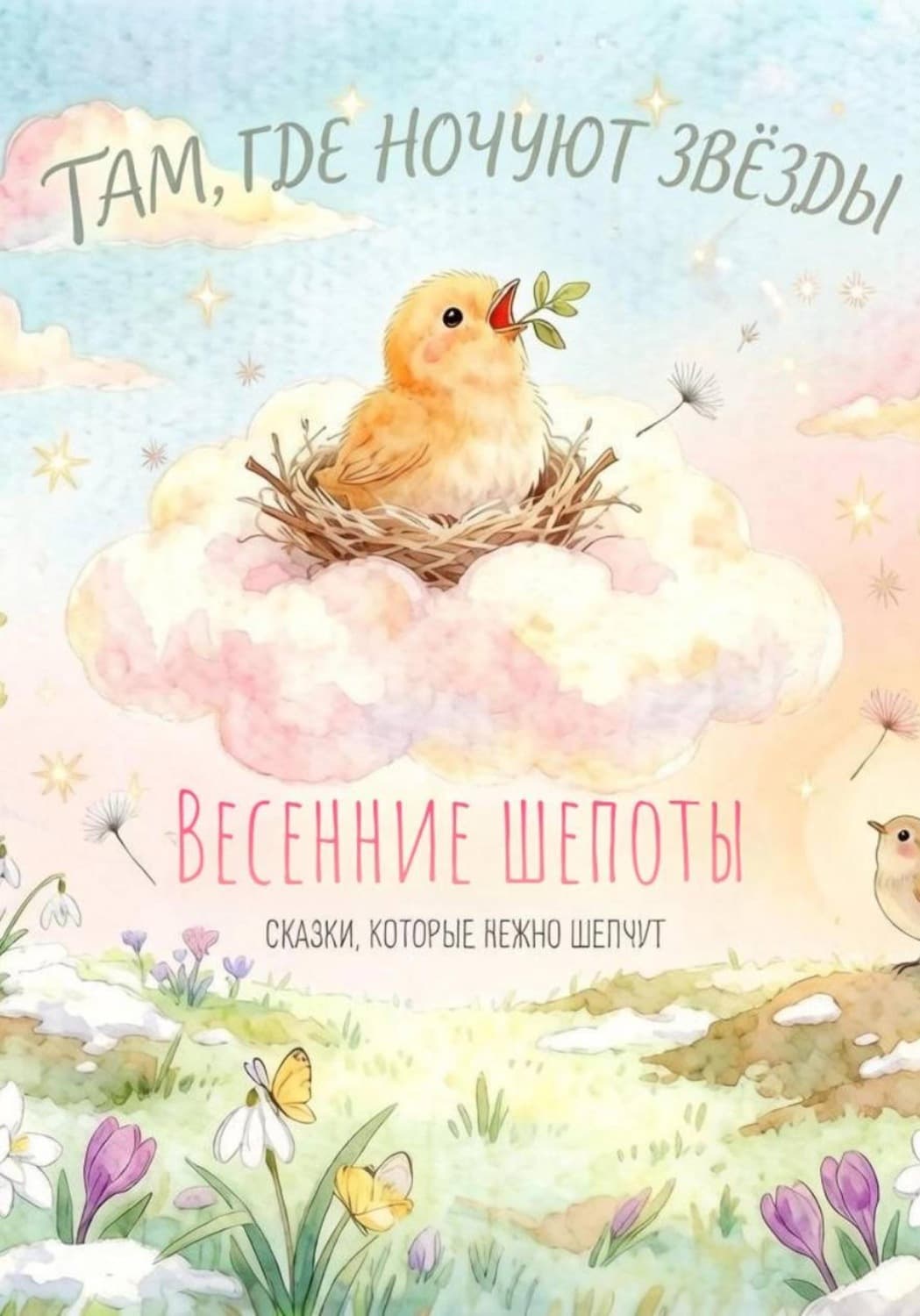 Обложка книги «Там, где ночуют звёзды Весенние шепоты» — Алекс Вуд