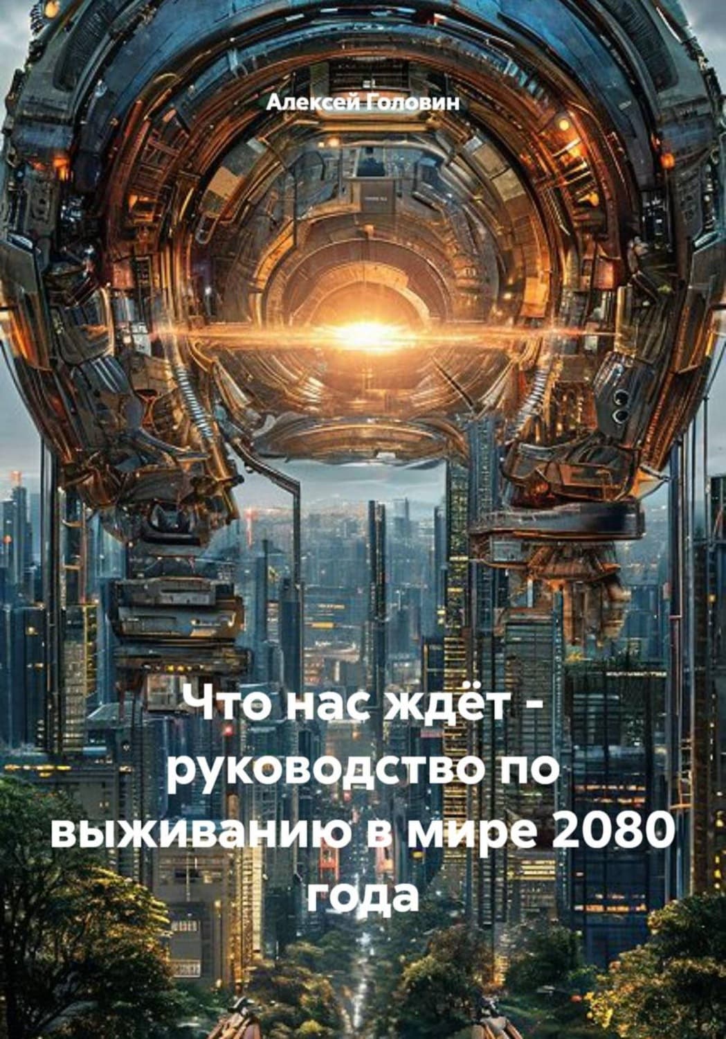 Обложка книги «Что нас ждёт - руководство по выживанию в мире 2080 года» — Алексей Головин