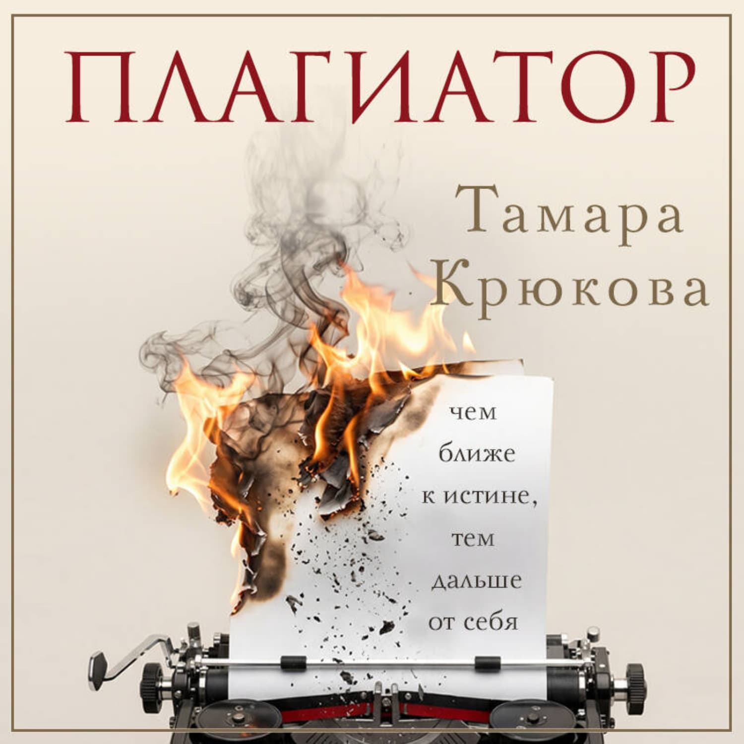 Обложка книги «Плагиатор» — Тамара Крюкова