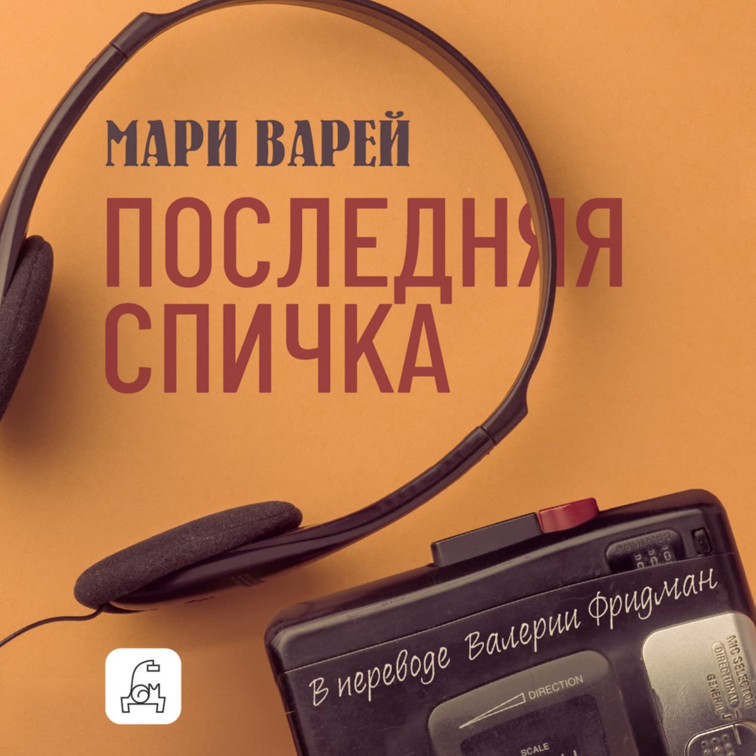 Обложка книги «Последняя спичка» — Мари Варей
