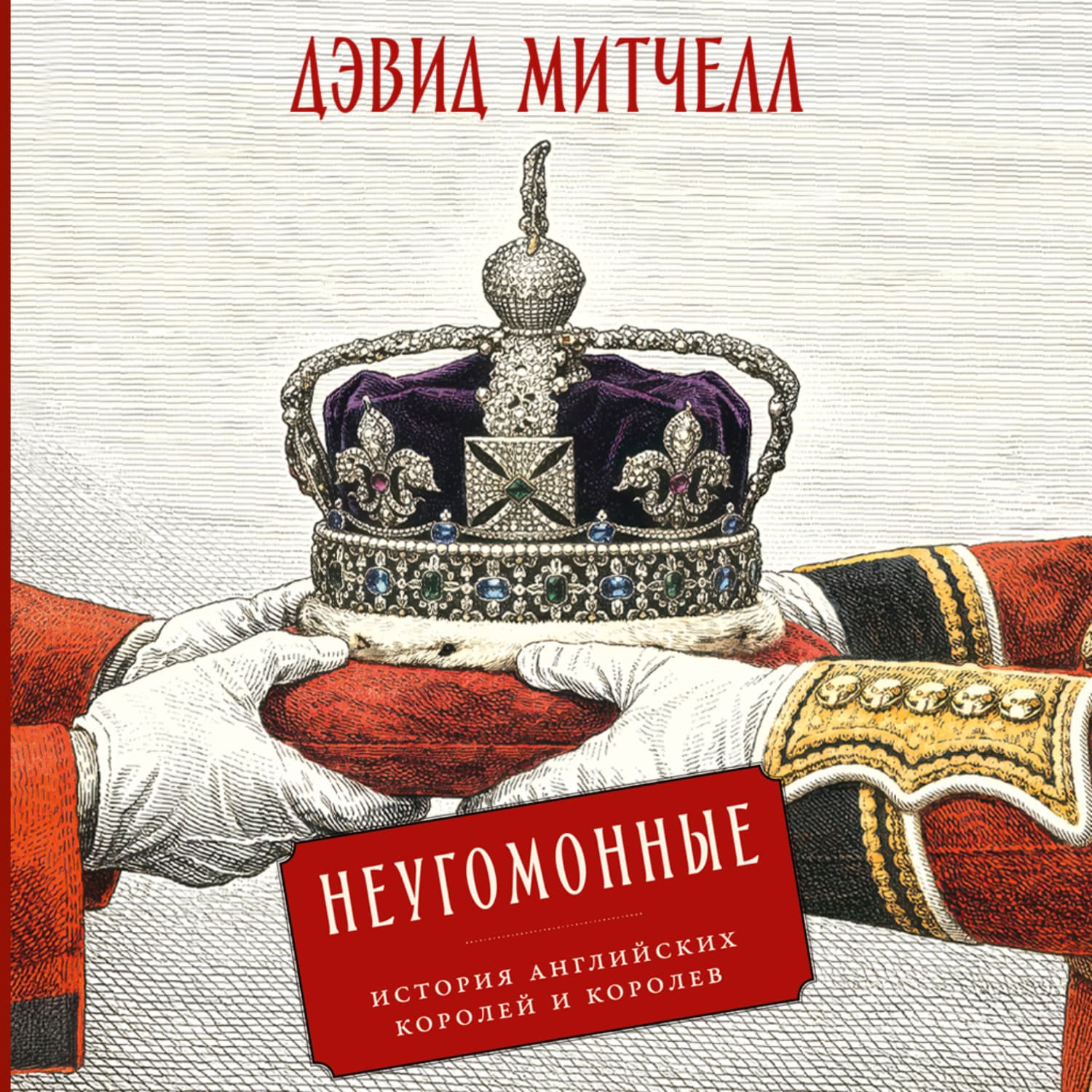 Обложка книги «Неугомонные: История английских королей и королев» — Джек Митчелл