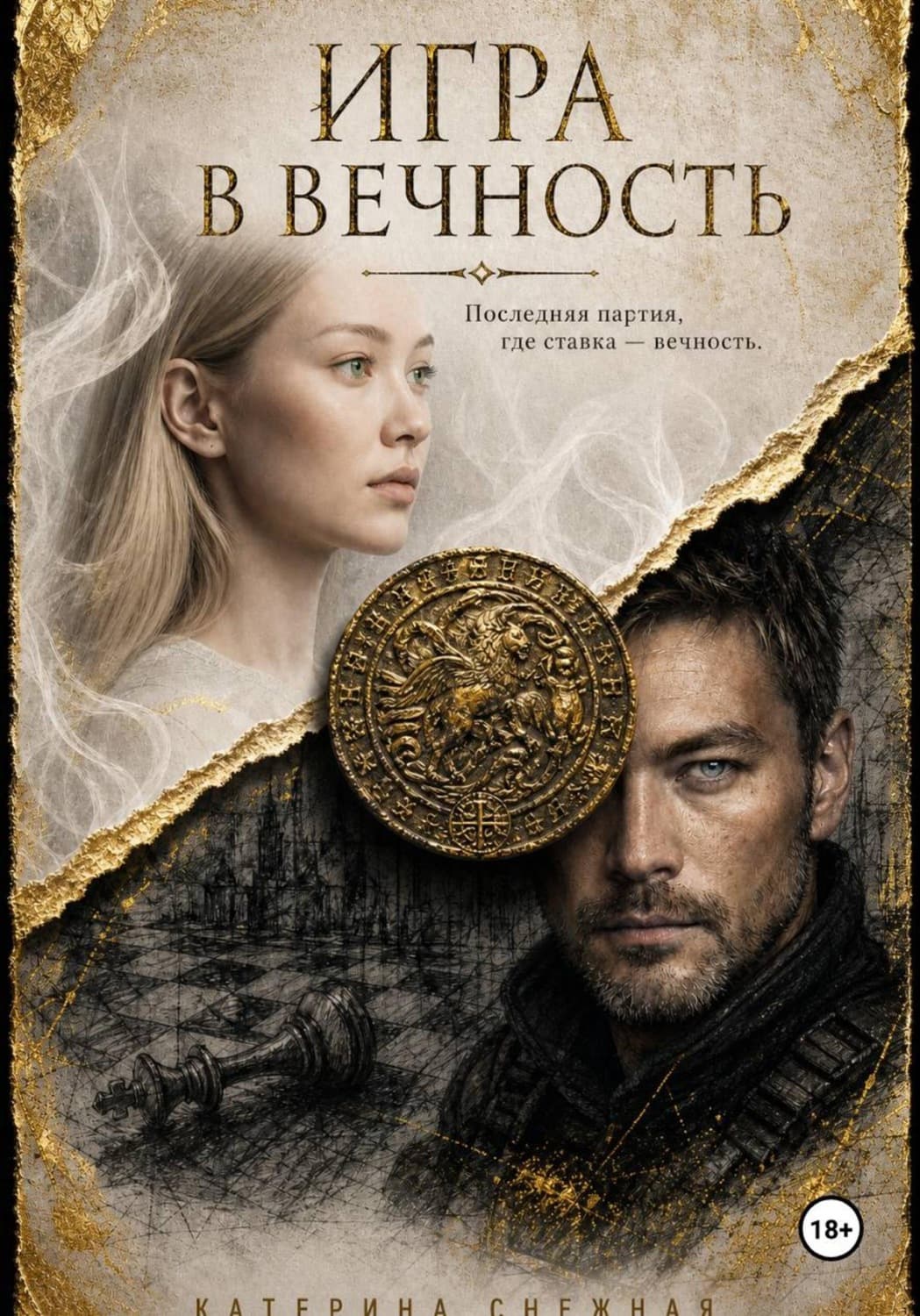 Обложка книги «Игра в вечность» — Скаврон Катерина