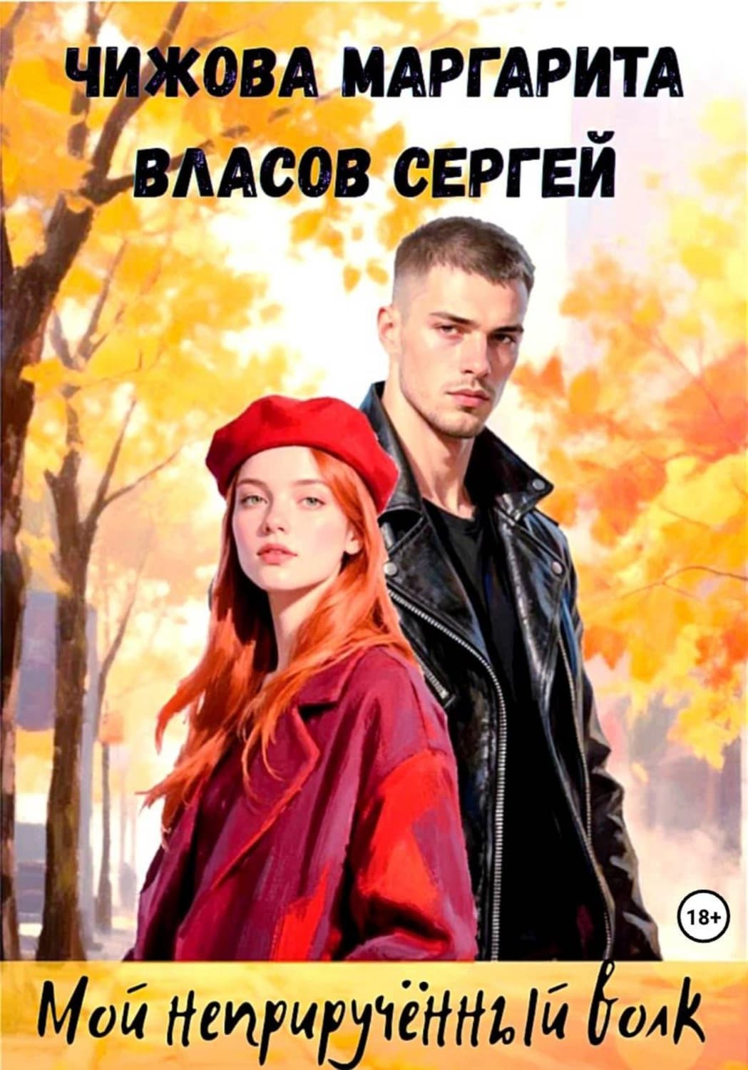 Обложка книги «Мой неприручëнный волк» — Марина Чижова