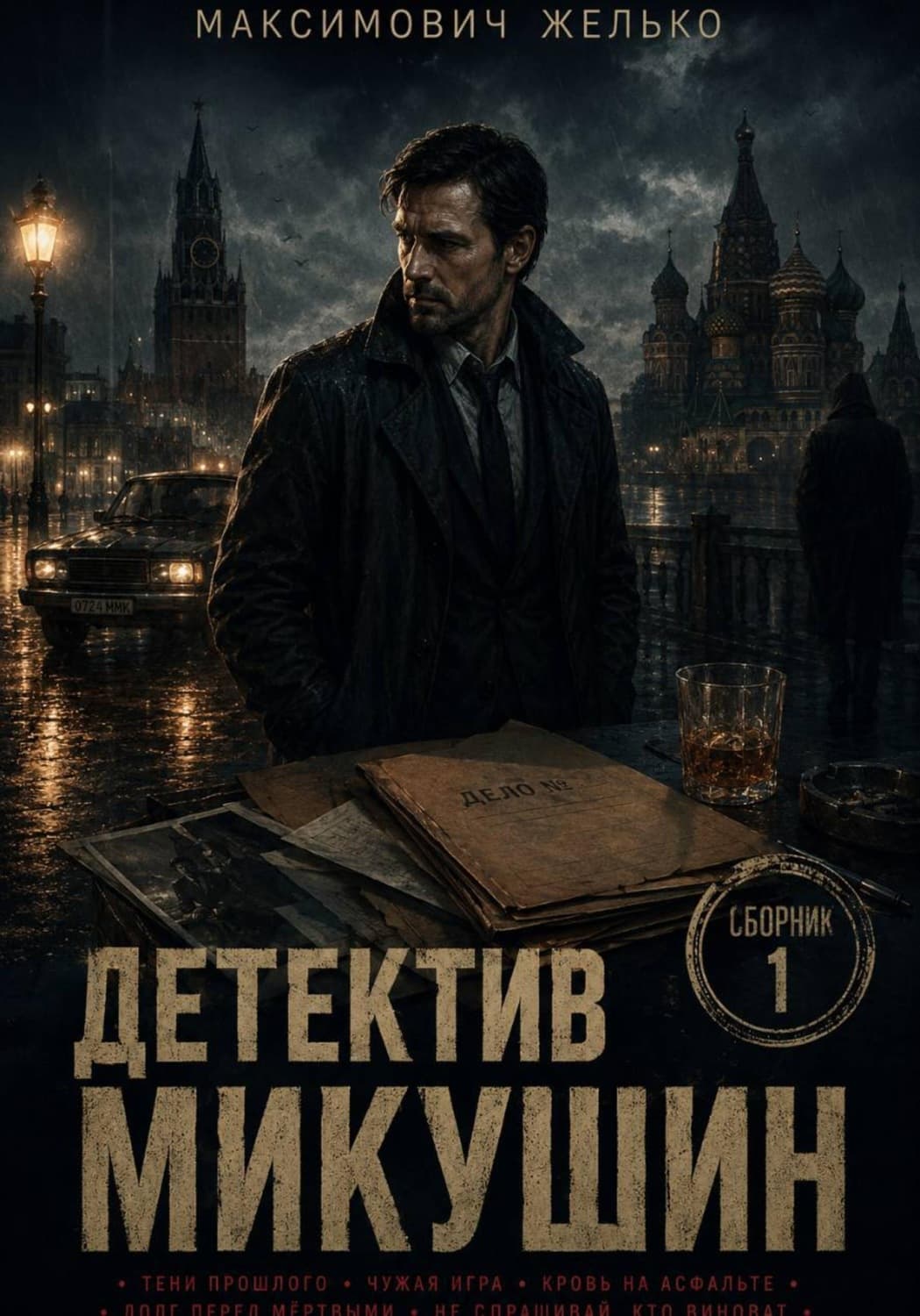 Обложка книги «Детектив Микушин. Сборник 1» — Желько
