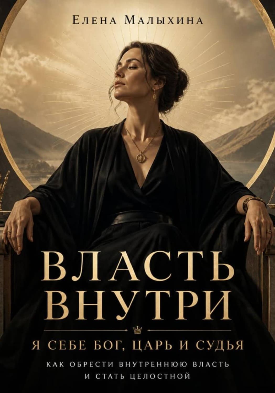 Обложка книги «Власть внутри. Я себе Бог, царь и судья. Как обрести внутреннюю власть и стать целостной» — Елена Малыхина
