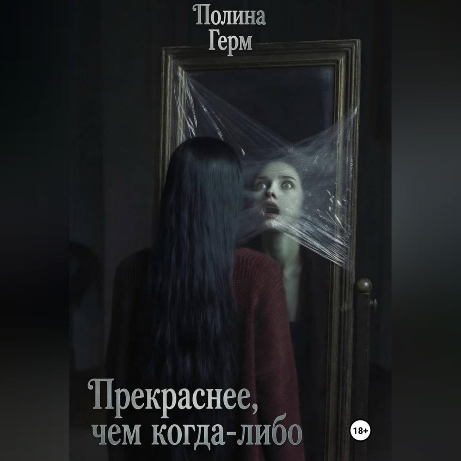Обложка книги «Прекраснее, чем когда-либо» — Гренц Полина