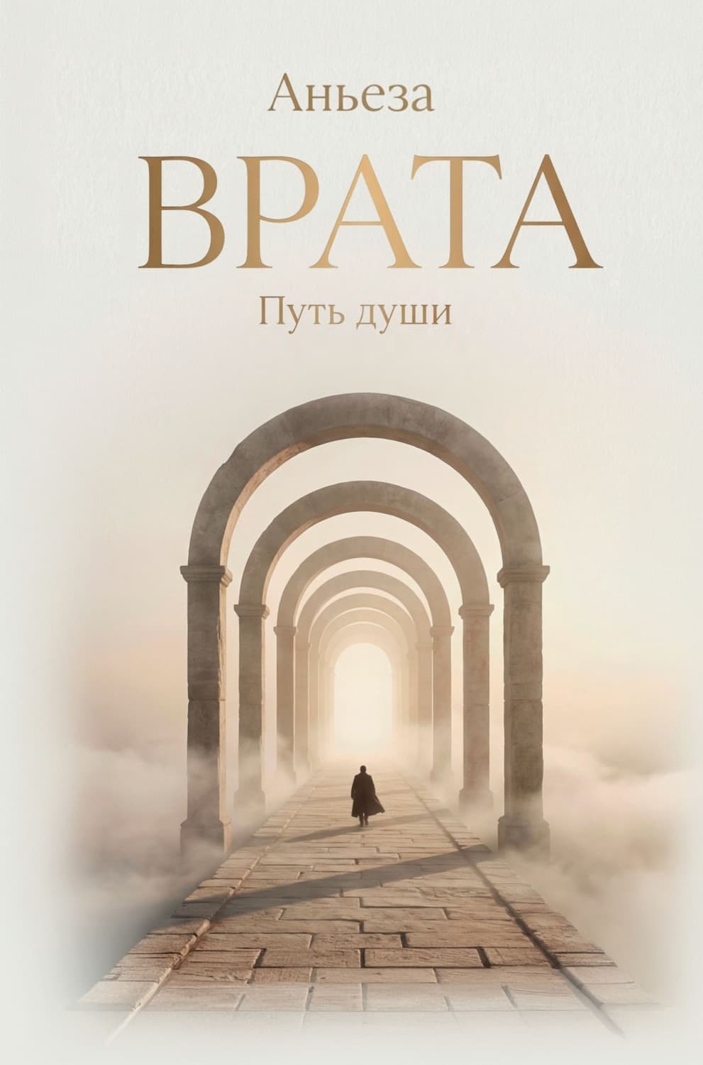 Обложка книги «Врата. Путь души» — Аньеза