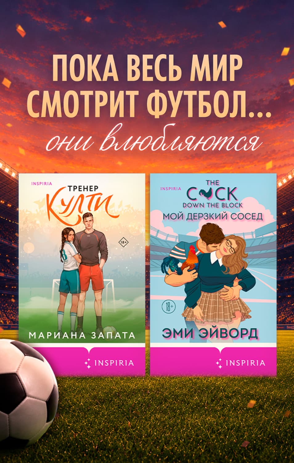 Обложка книги «Любовь вне игры. Комплект из 2 книг» — Мариана Запата