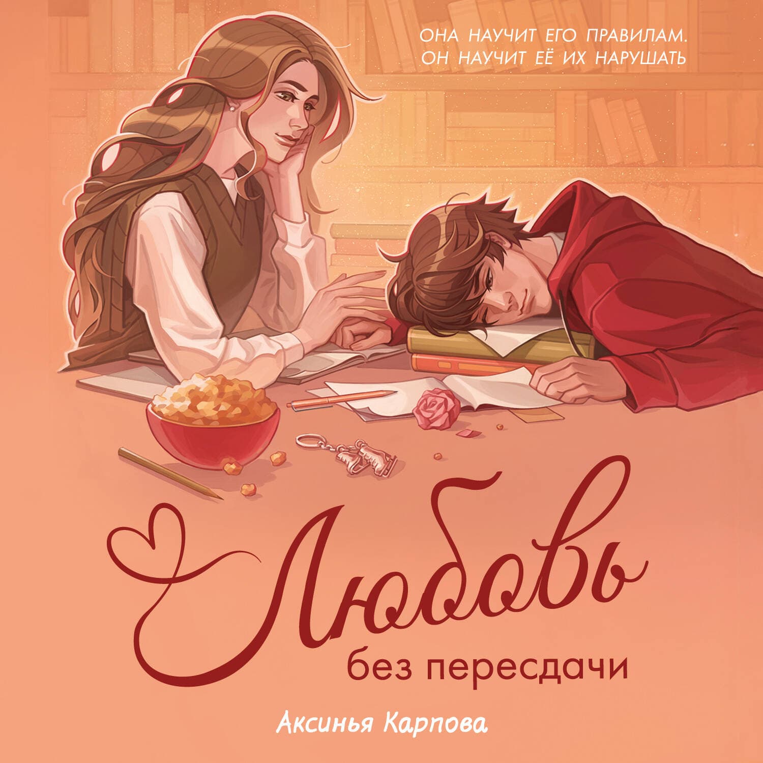 Обложка книги «Любовь без пересдачи» — Анна Карпова
