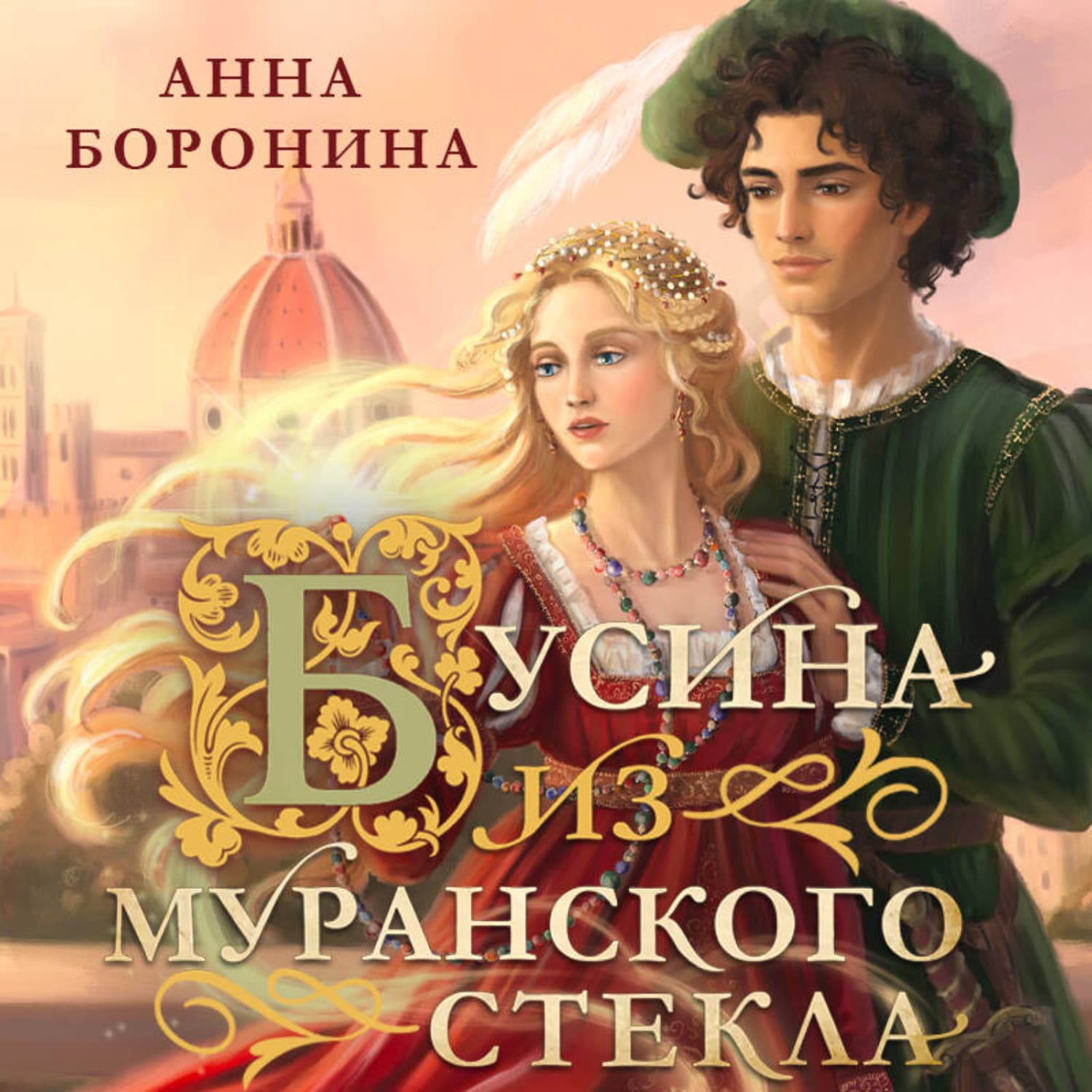 Обложка книги «Бусина из муранского стекла» — Анастасия Боронина