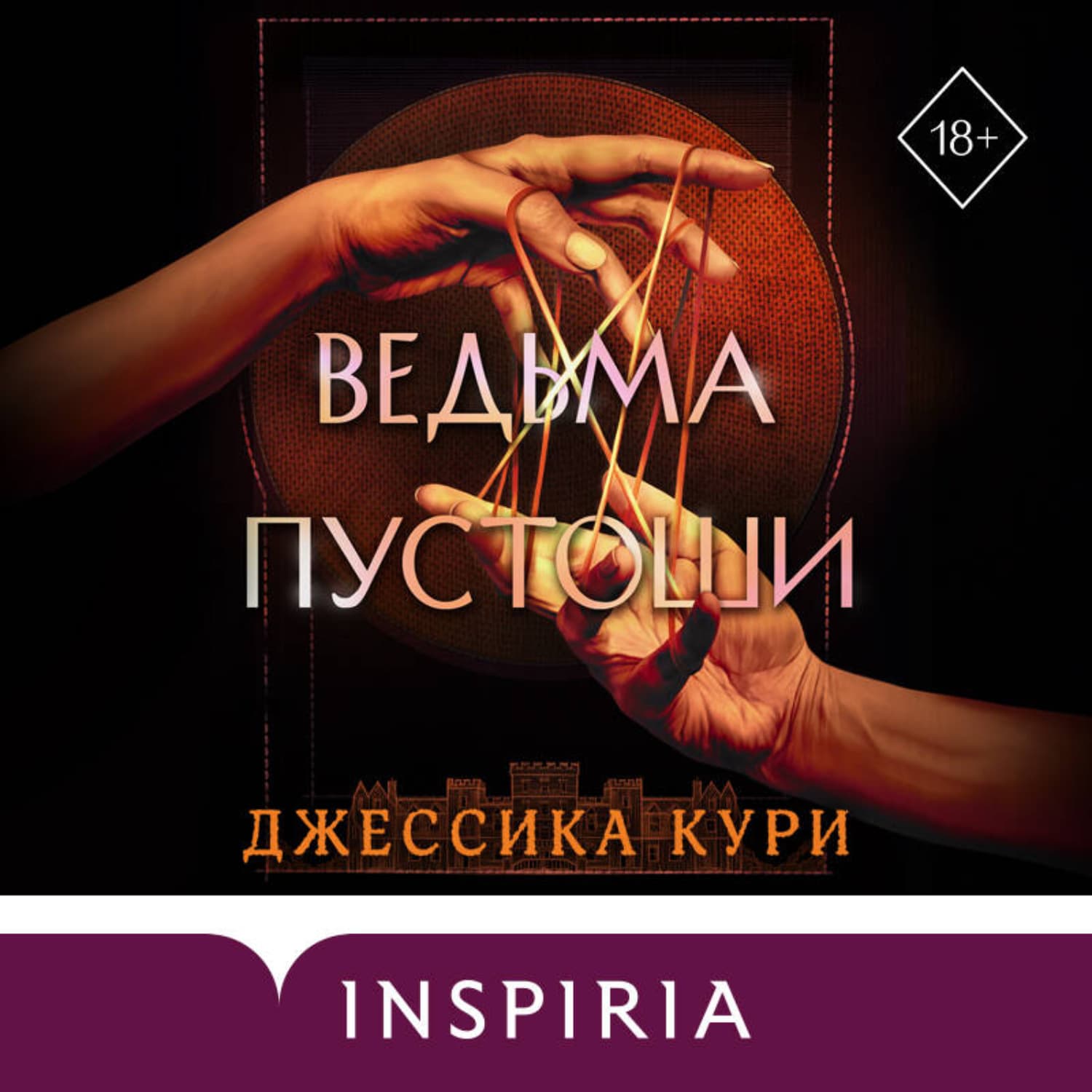 Обложка книги «Ведьма пустоши» — Джессика Кури