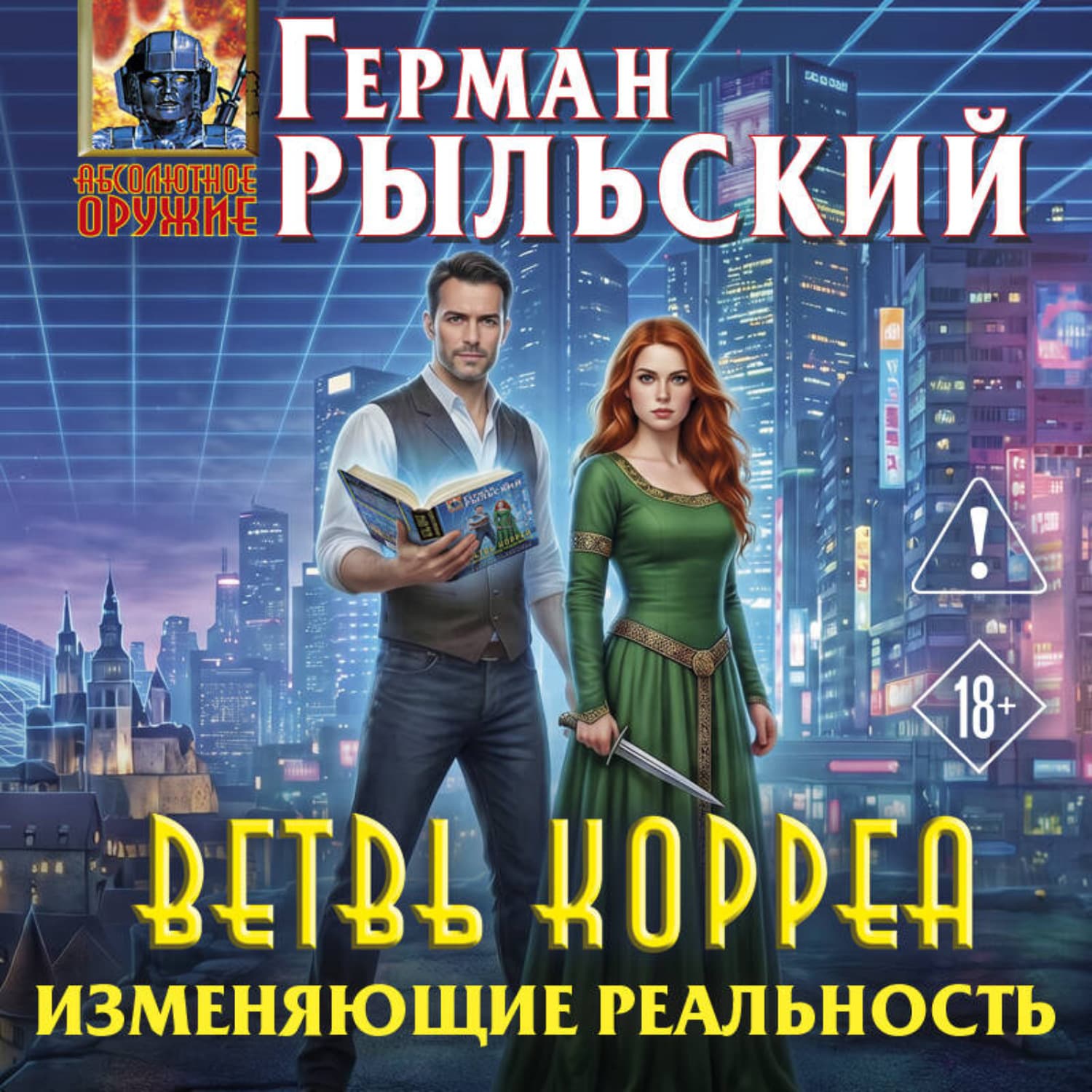 Обложка книги «Ветвь Корреа. Изменяющие реальность» — Герман Рыльский