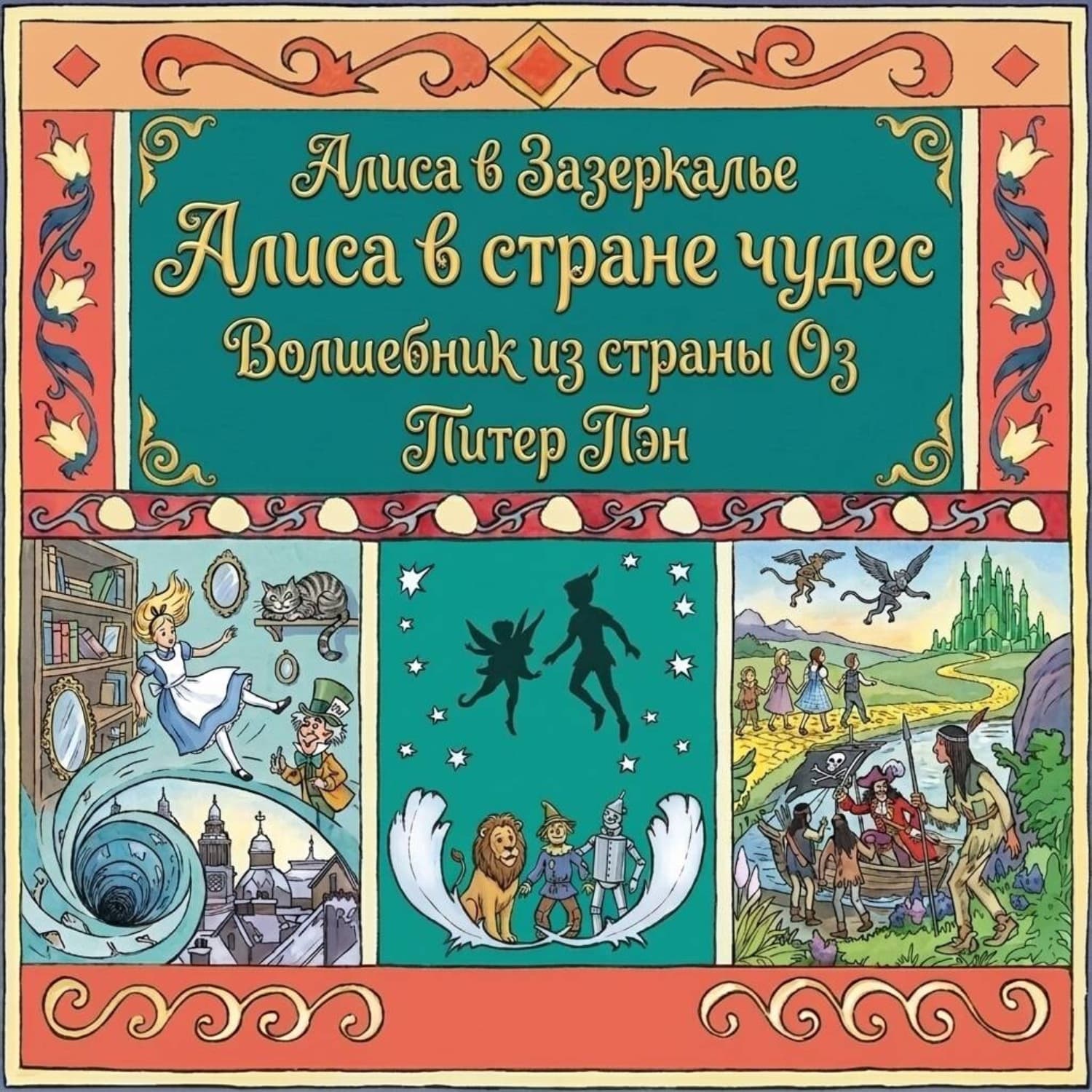 Обложка книги «Алиса в стране чудес. Алиса в Зазеркалье. Волшебник из страны ОЗ. Питер Пэн» — Лаймен Фрэнк Баум