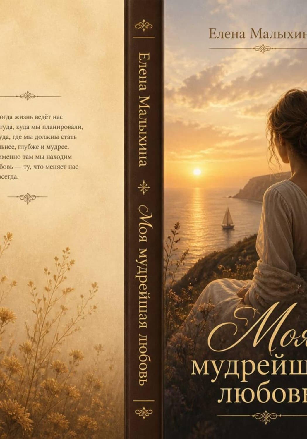 Обложка книги «Моя мудрейшая любовь» — Елена Малыхина