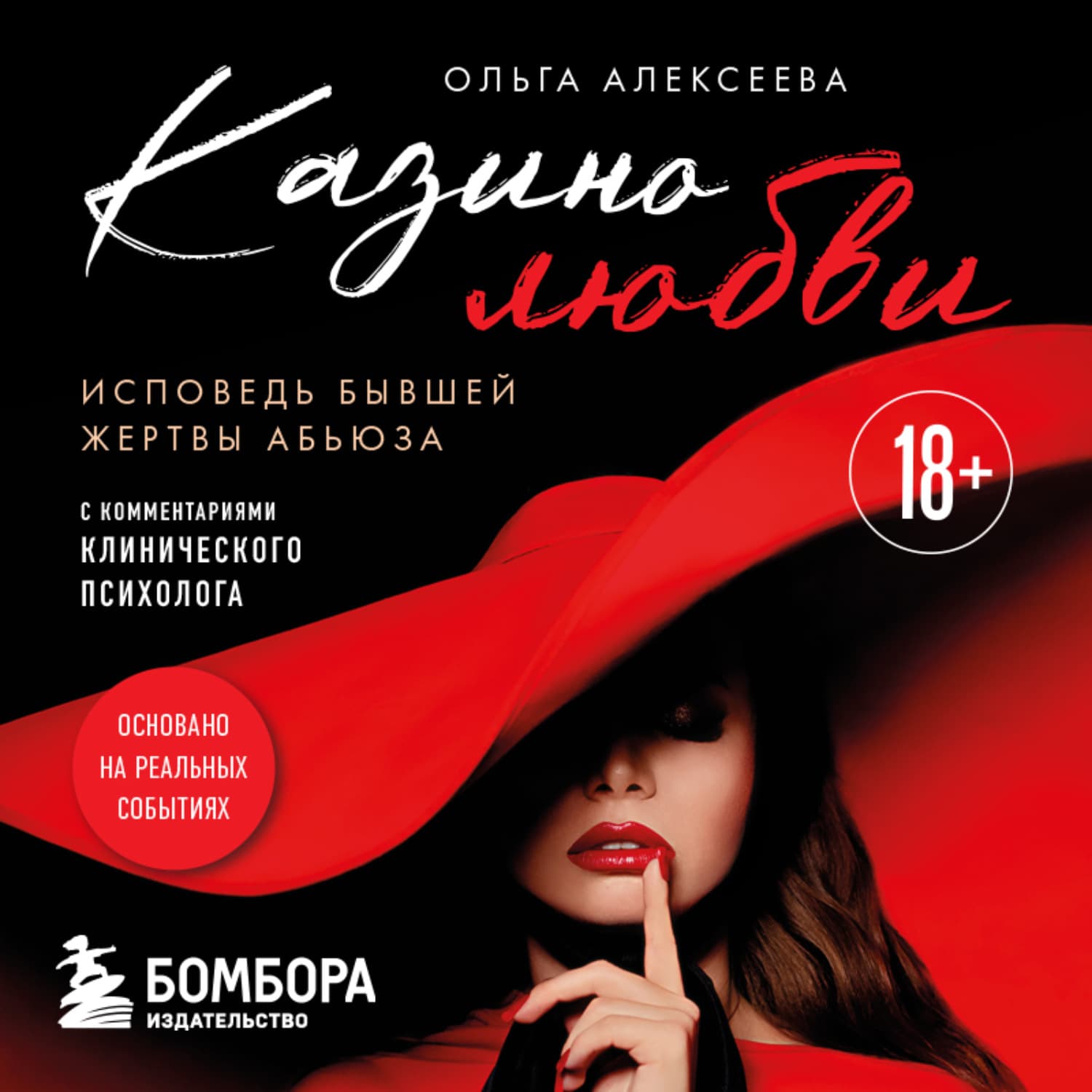 Обложка книги «Казино любви. Исповедь бывшей жертвы абьюза» — Ольга Алексеева