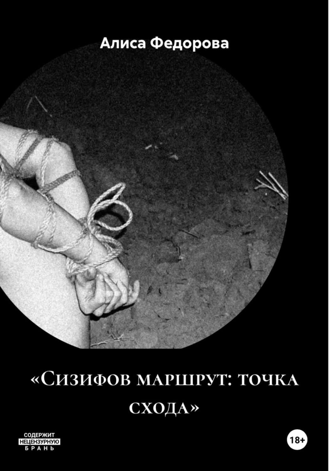 Обложка книги ««Сизифов маршрут: точка схода»» — Анна Федорова