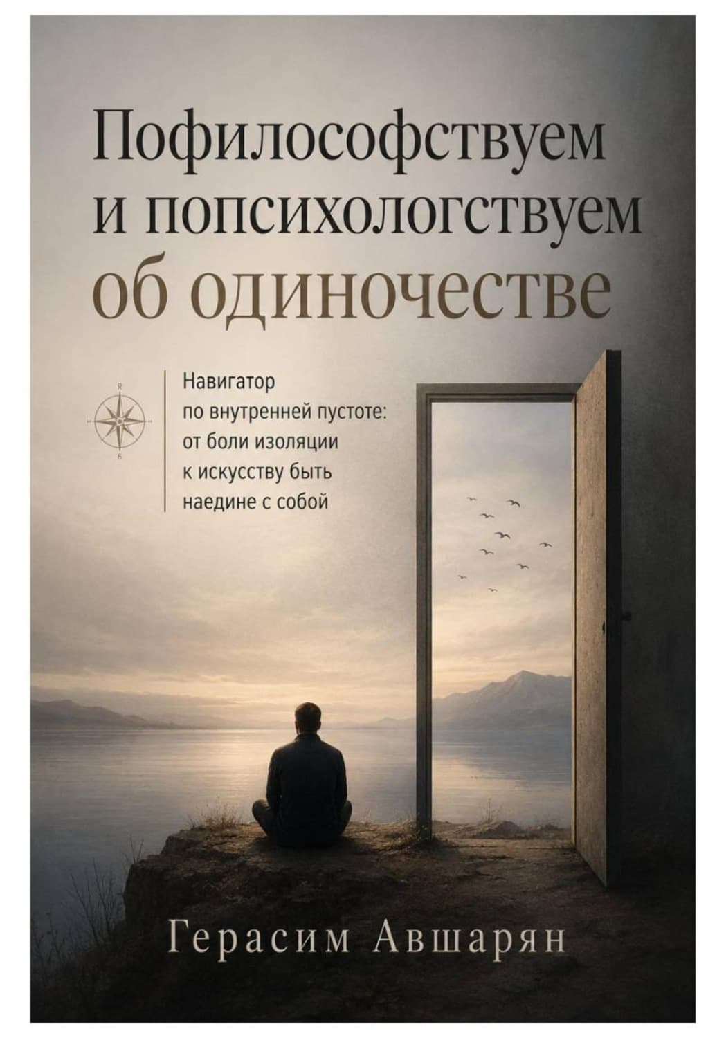 Обложка книги «Пофилософствуем и попсихологствуем об одиночестве. Навигатор по внутренней пустоте: от боли изоляции к искусству быть наедине с собой» — Герасим Авшарян