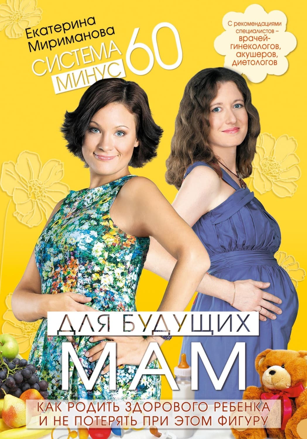 Обложка книги «Система минус 60 для будущих мам. Как родить здорового ребенка и не потерять при этом фигуру» — Екатерина Мириманова