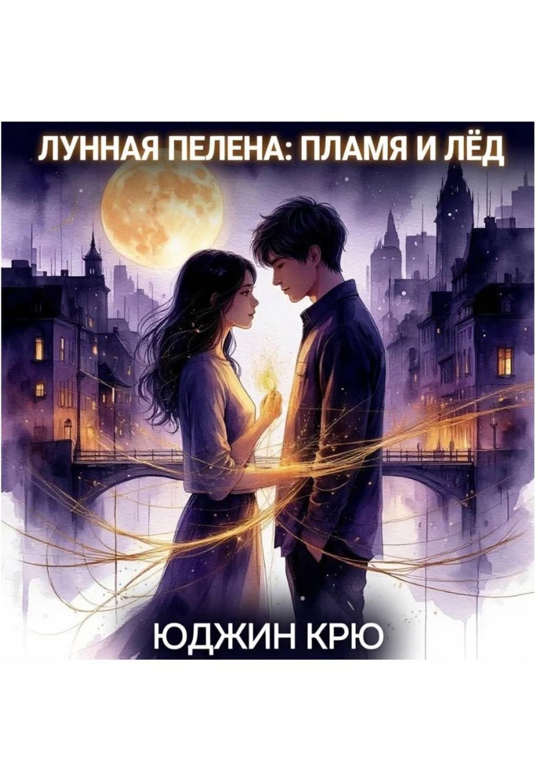 Обложка книги «Лунная пелена: пламя и лёд» — Кох Юджин