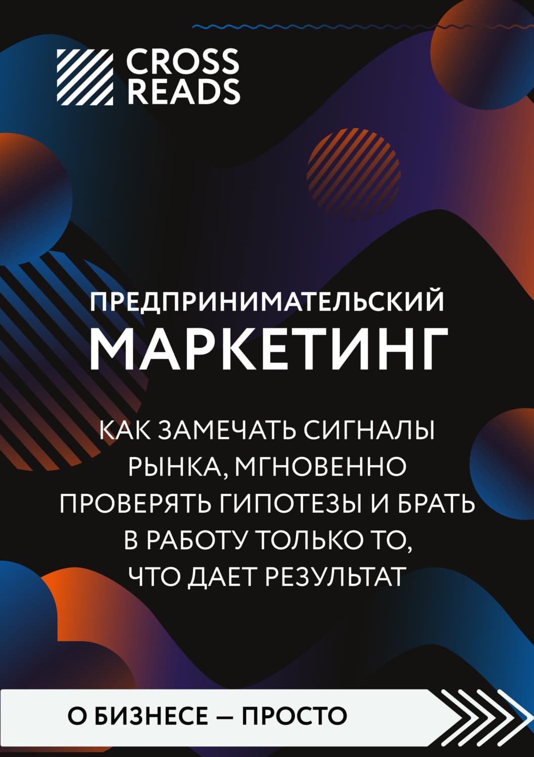 Обложка книги «Саммари книги «Предпринимательский маркетинг. Как замечать сигналы рынка, мгновенно проверять гипотезы и брать в работу только то, что дает результат»» — Коллектив авторов