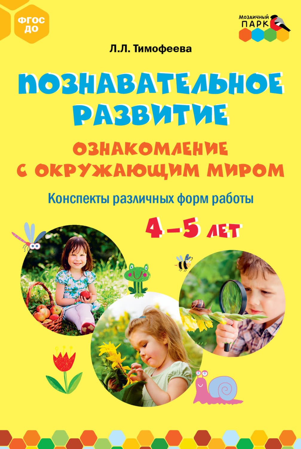 Обложка книги «Познавательное развитие. Ознакомление с окружающим миром. Конспекты различных форм работы. 4–5 лет» — Лилия Тимофеева