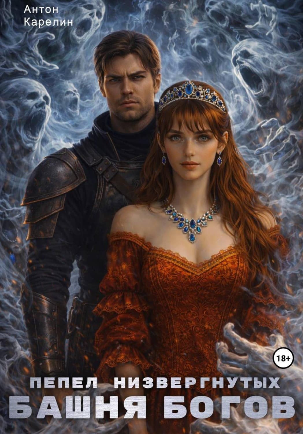 Обложка книги «Башня Богов V» — архимандрит Рафаил (Карелин)