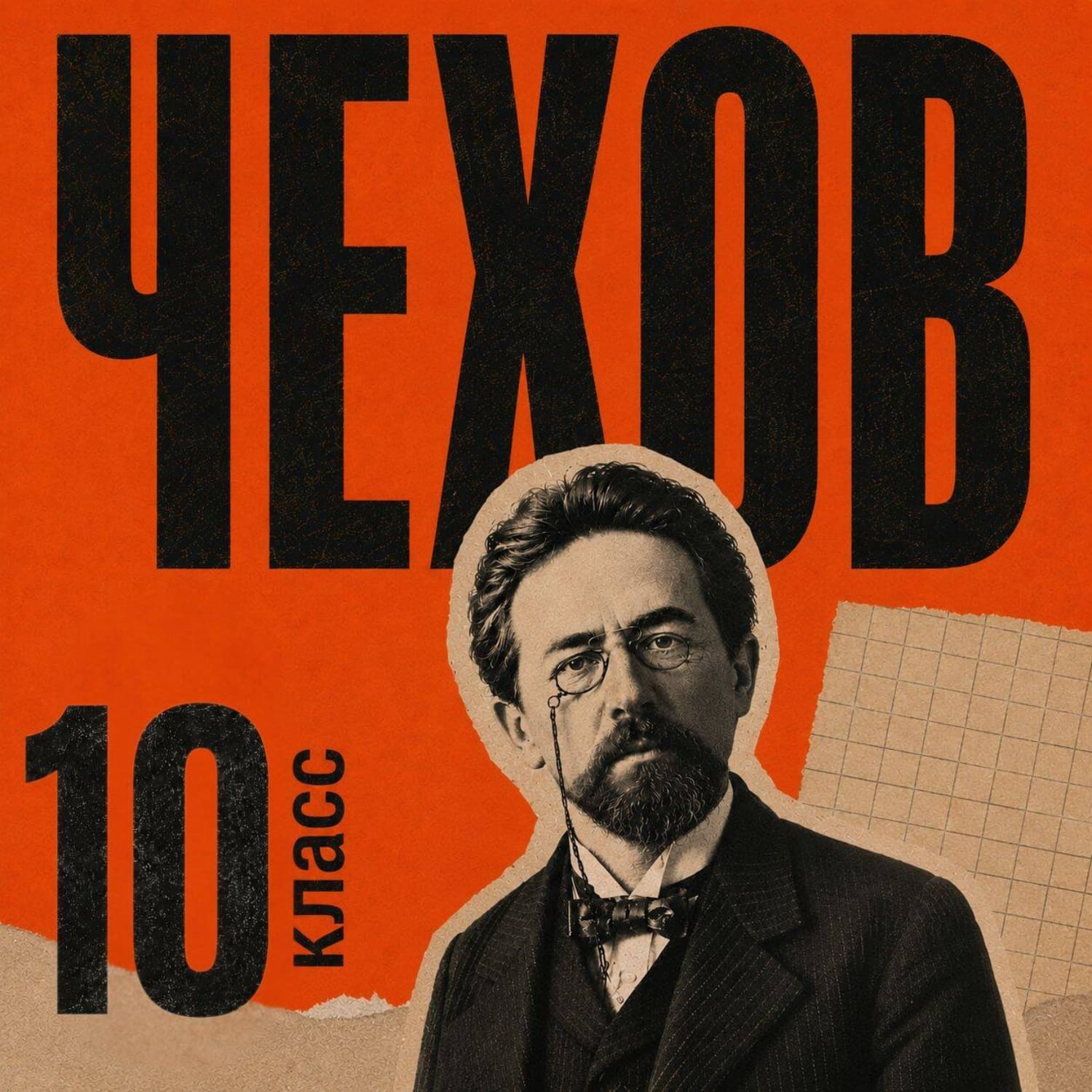 Обложка книги «Сборник рассказов для 10 класса» — Антон Чехов