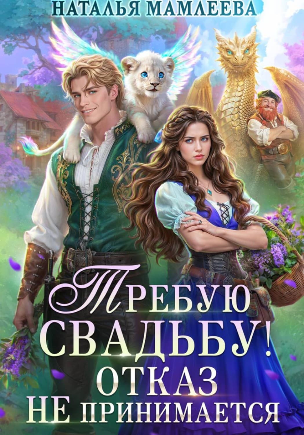 Обложка книги «Требую свадьбу! Отказ не принимается» — Наталья Мамлеева