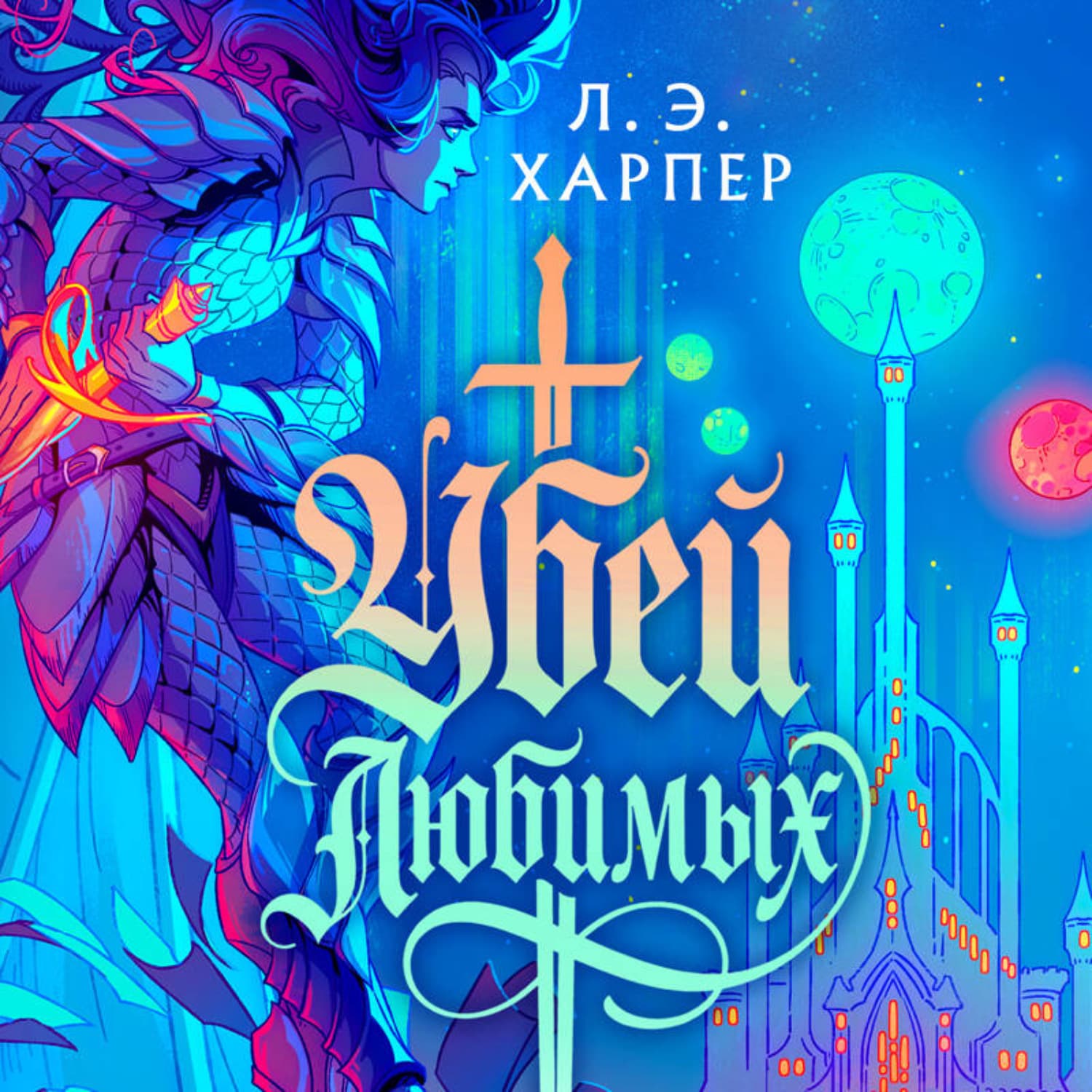 Обложка книги «Убей любимых» — Лидия Харпер