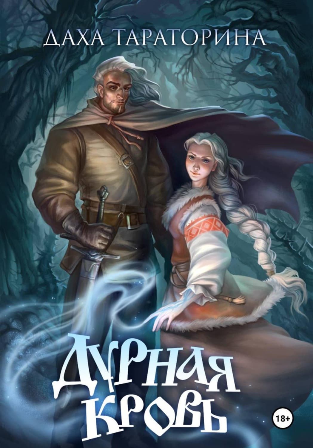Обложка книги «Дурная кровь» — Даха Тараторина