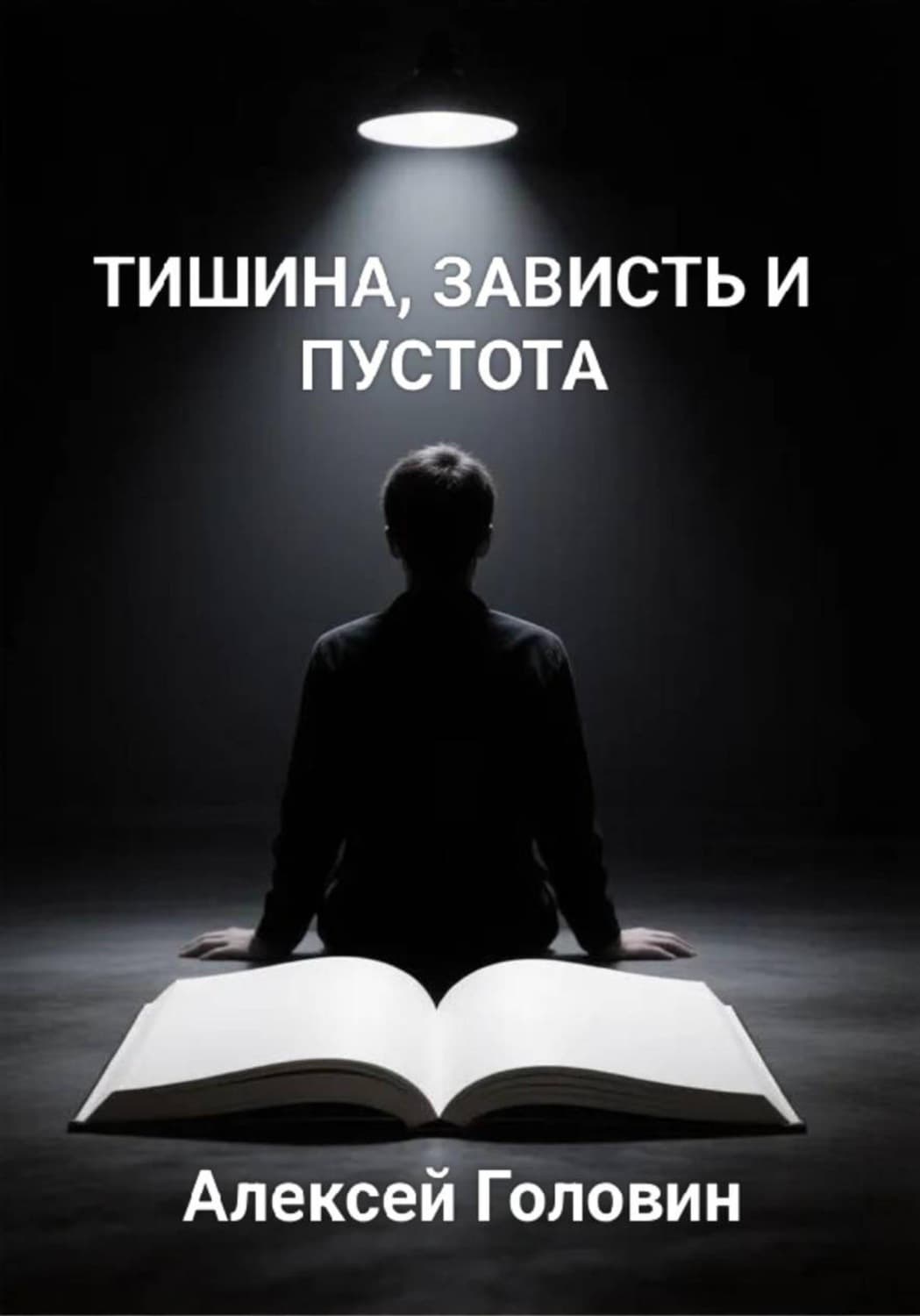 Обложка книги «Тишина, зависть и пустота» — Алексей Головин