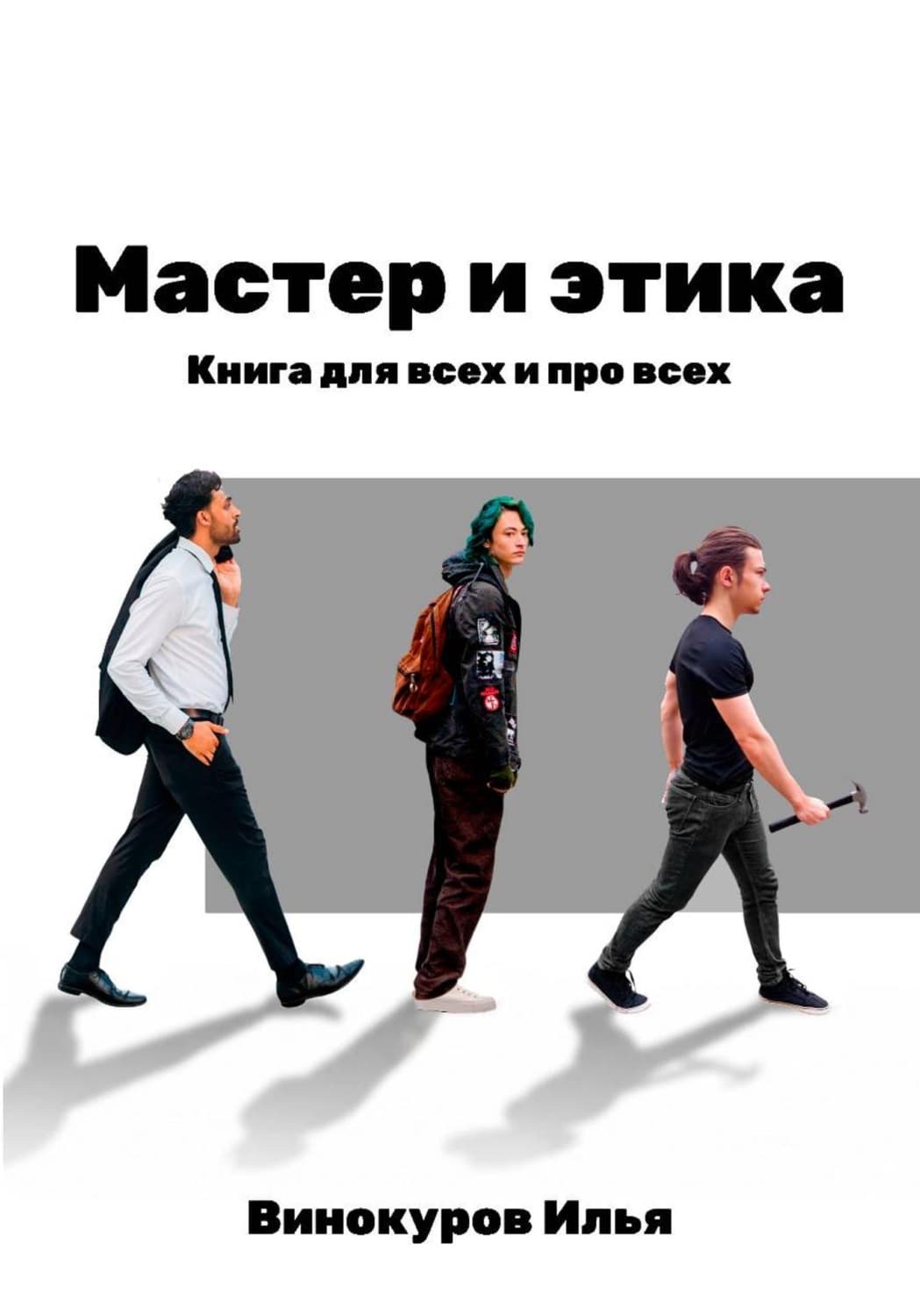 Обложка книги «Мастер и этика» — Илья Винокуров