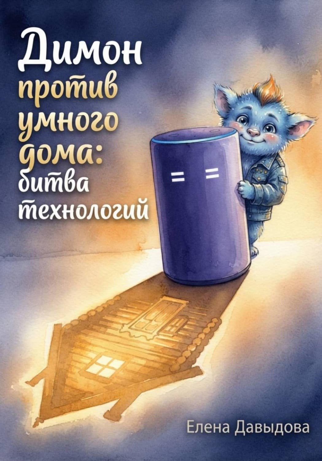 Обложка книги «Димон против умного дома: битва технологий» — Екатерина Давыдова