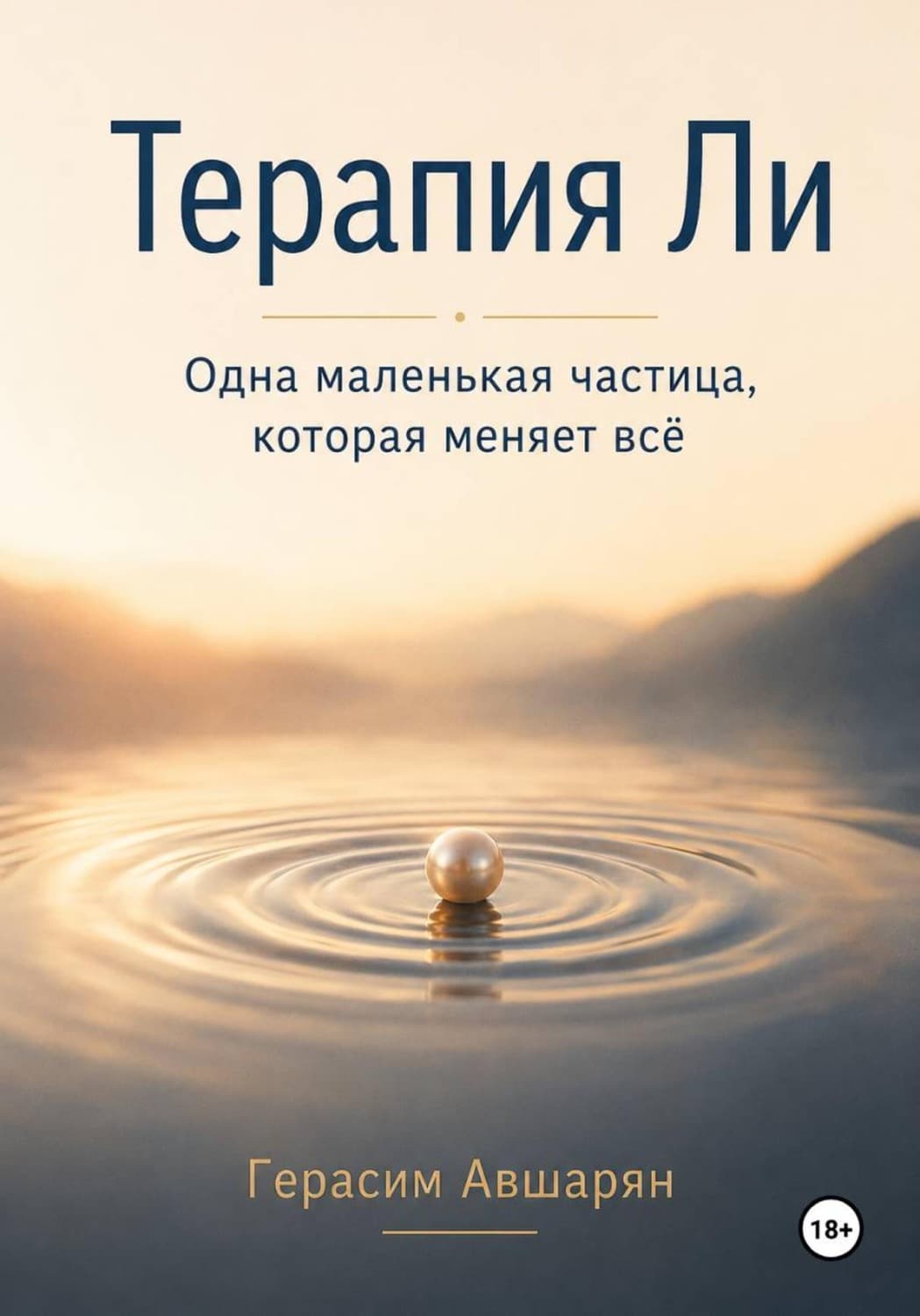Обложка книги «Терапия Ли. Одна маленькая частица, которая меняет всё» — Герасим Авшарян