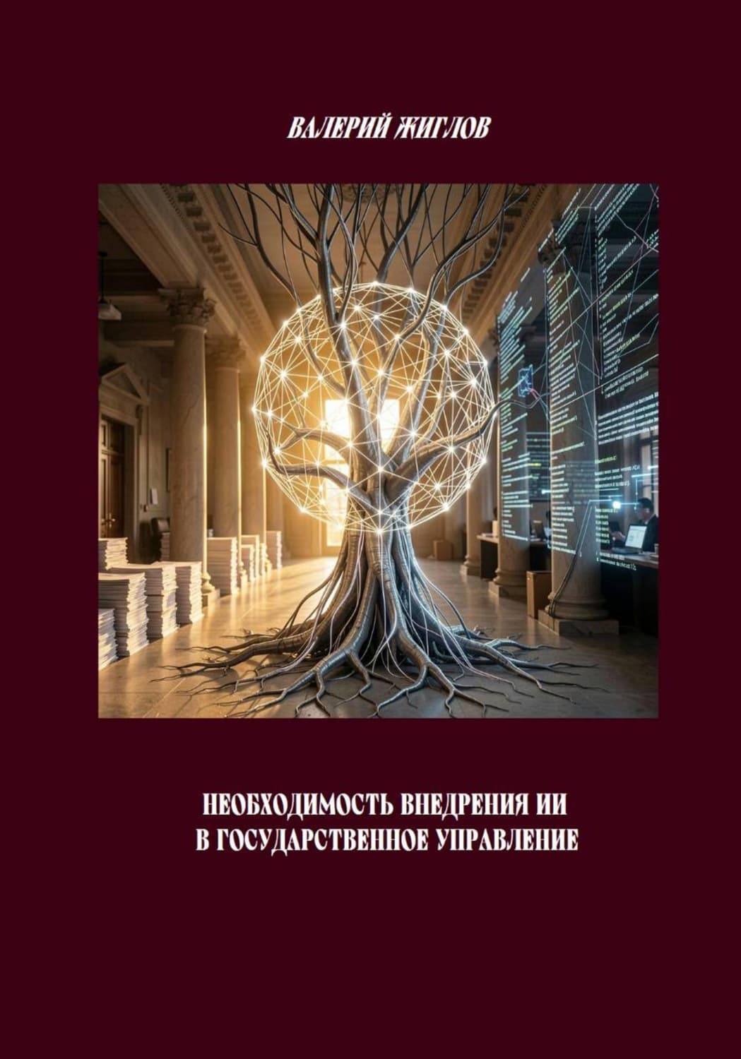 Обложка книги «Необходимость внедрения ИИ в государственное управление» — В. И. Жиглов
