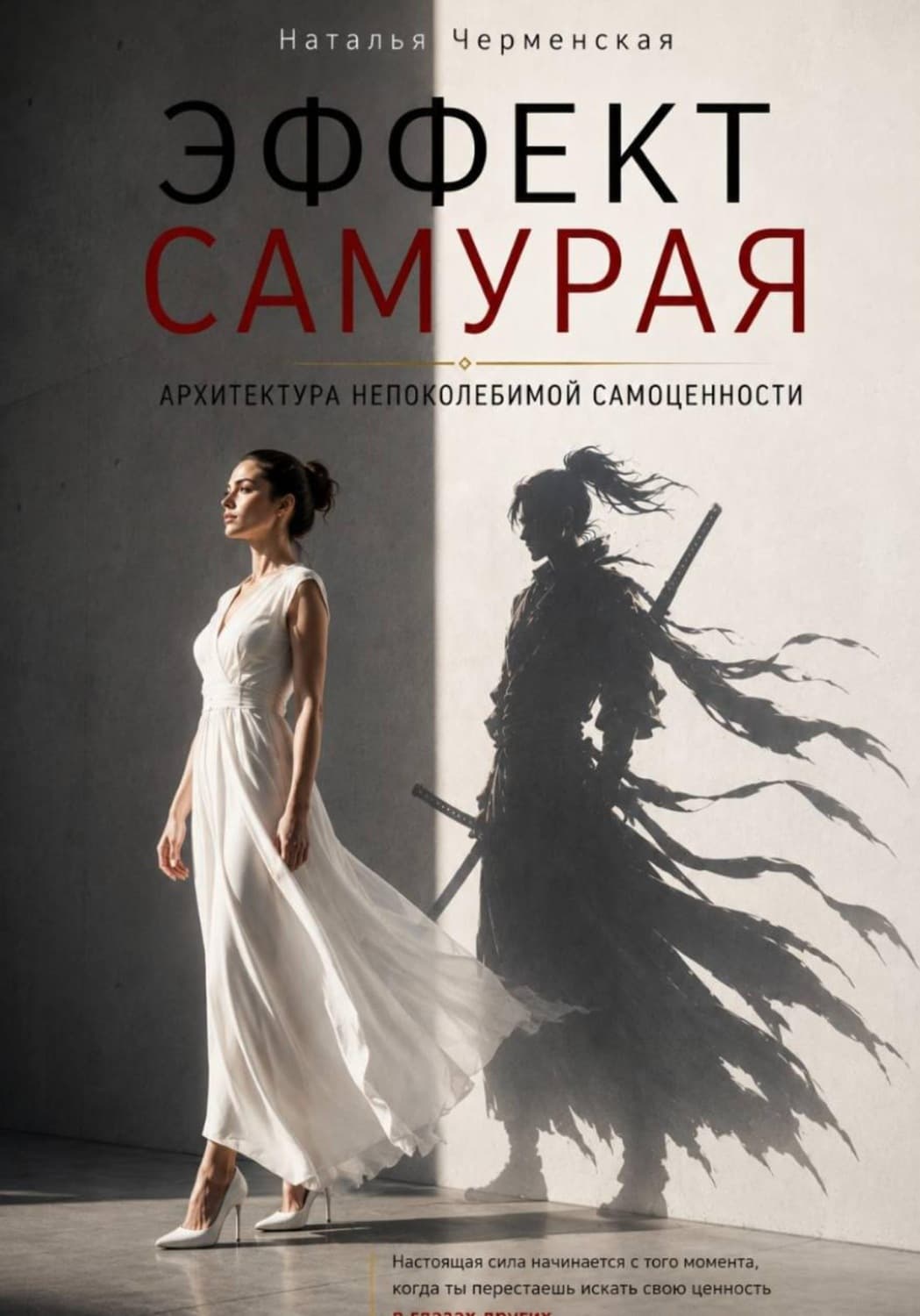 Обложка книги «Эффект самурая. Архитектура непоколебимой самоценности» — Ника Черменская