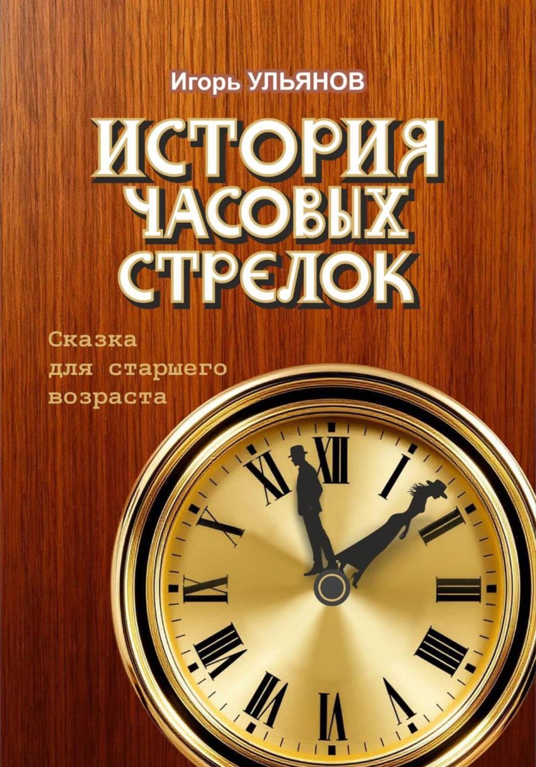 Обложка книги «История часовых стрелок» — Илья Ульянов