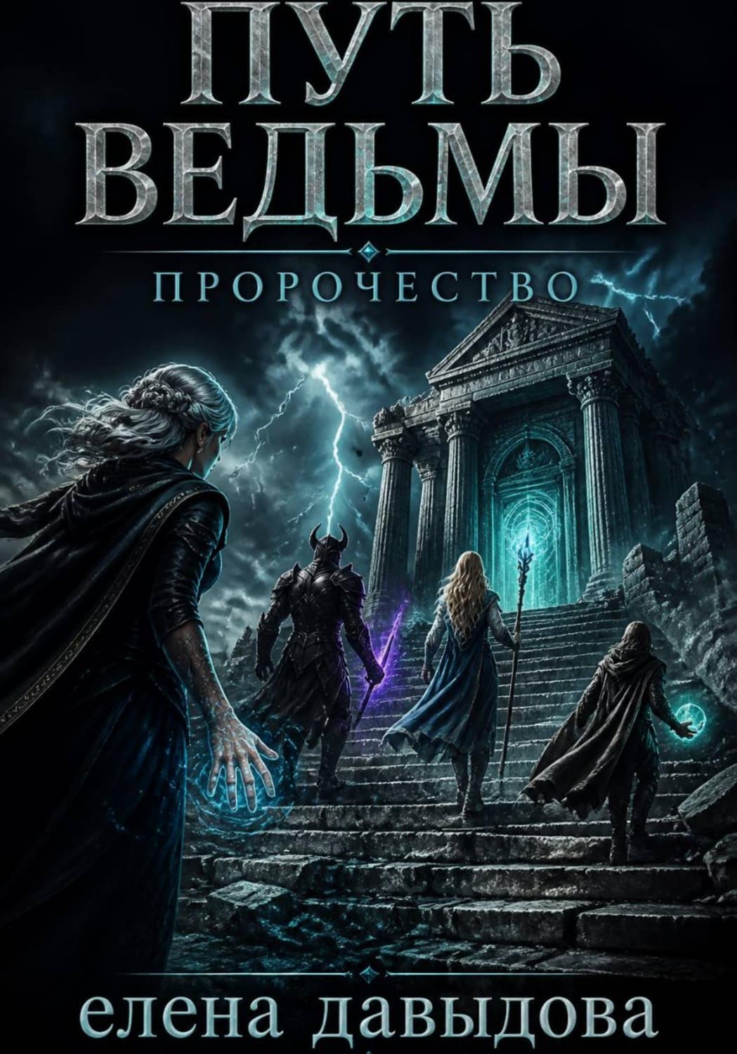 Обложка книги «Путь Ведьмы. Пророчество» — Екатерина Давыдова