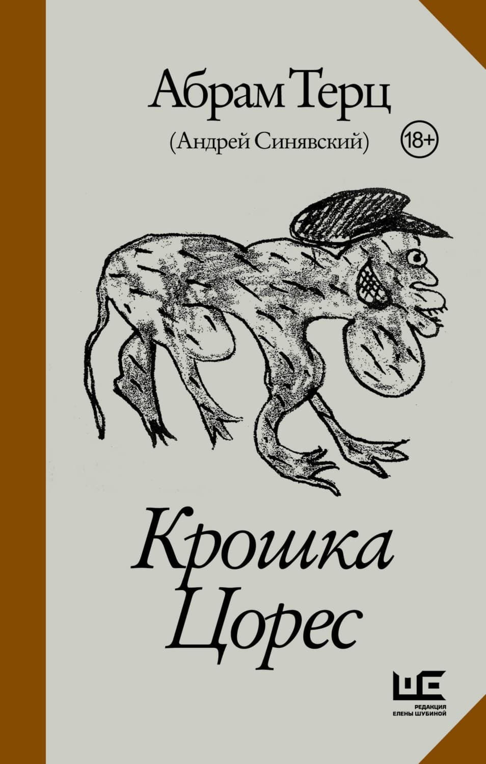Обложка книги «Крошка Цорес» — Абрам Терц