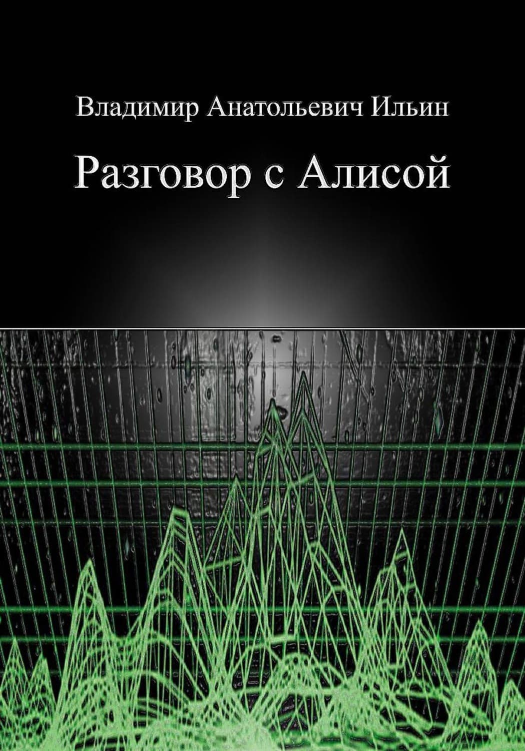 Обложка книги «Разговор с Алисой» — В. А. Ильин