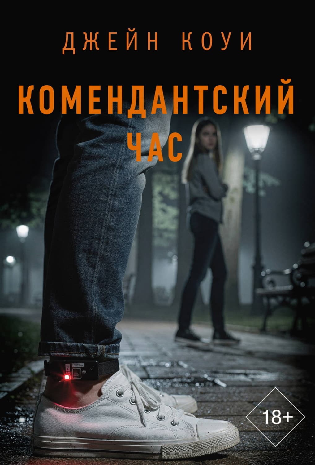 Обложка книги «Комендантский час» — Джейн Коуи