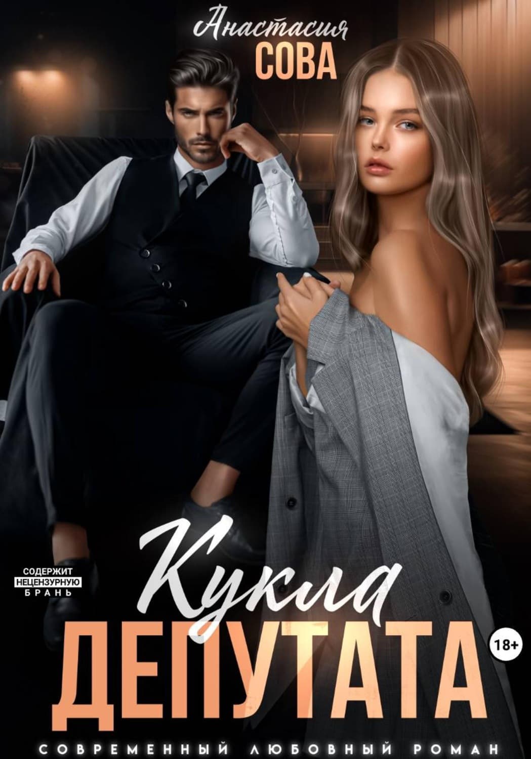 Обложка книги «Кукла депутата» — Александр Сова