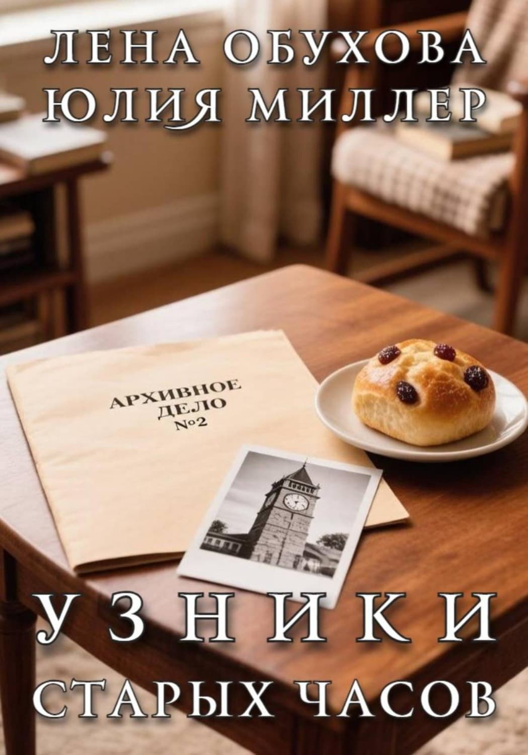 Обложка книги «Узники старых часов» — Лена Обухова