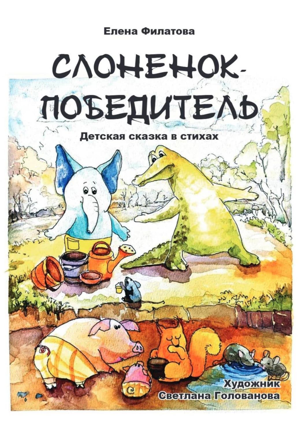 Обложка книги «Слоненок-победитель» — Е. А. Филатова