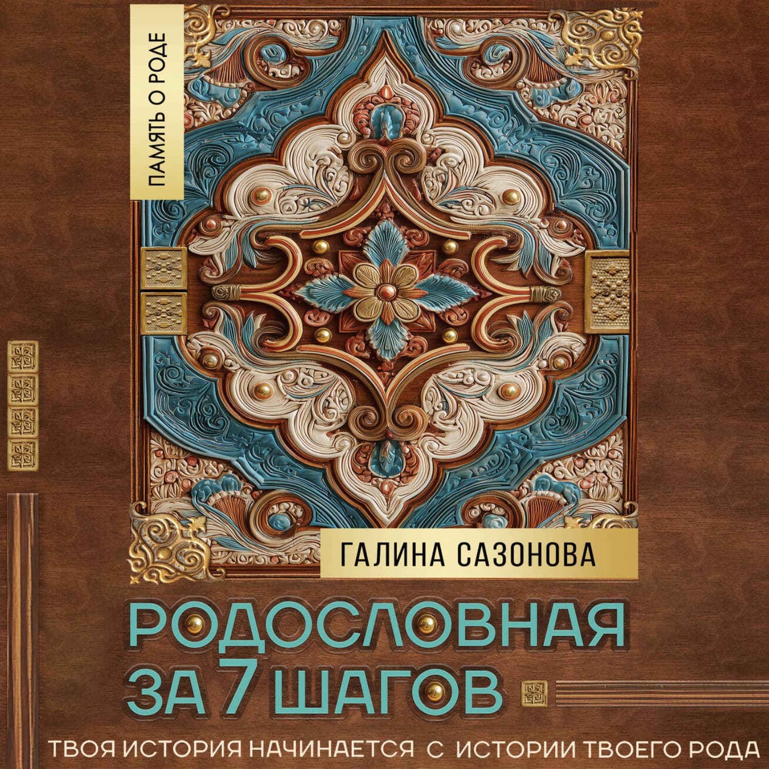 Обложка книги «Родословная за 7 шагов. Твоя история начинается с истории твоего рода» — Литагент Гришин М. А. Селфпуб
